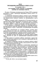 Указ Президиума Верховного Совета СССР, 24 сентября 1974 г. Об условиях труда рабочих и служащих, занятых на сезонных работах