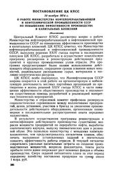 Постановление ЦК КПСС, 10 ноября 1974 г. О работе Министерства нефтеперерабатывающей и нефтехимической промышленности СССР по повышению эффективности производства и капитальных вложений (Изложение)