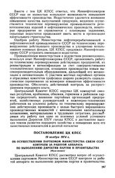 Постановление ЦК КПСС, 19 ноября 1974 г. Об осуществлении парткомом Министерства связи СССР контроля за работой аппарата по выполнению Директив партии и правительства (Изложение)