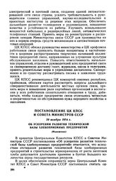 Постановление ЦК КПСС и Совета Министров СССР, 29 ноября 1974 г. Об ускорении развития технической базы хлебоприемных предприятий (Изложение)