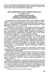 Постановление Совета Министров СССР, 13 декабря 1974 г. Об улучшении обеспечения рабочих и служащих пособиями по временной нетрудоспособности