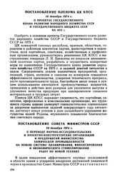 Постановление Пленума ЦК КПСС, 16 декабря 1974 г. О проектах Государственного плана развития народного хозяйства СССР и Государственного бюджета СССР на 1975 г.