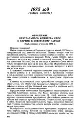 Обращение Центрального Комитета КПСС к партии, к советскому народу. Опубликовано 4 января 1975 г.