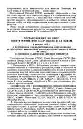 Постановление ЦК КПСС, Совета Министров СССР, ВЦСПС и ЦК ВЛКСМ, 9 января 1975 г. О Всесоюзном социалистическом соревновании за досрочное выполнение народнохозяйственного плана на 1975 г. и успешное завершение девятой пятилетки