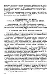 Постановление ЦК КПСС, Совета Министров СССР, ВЦСПС и ЦК ВЛКСМ, 9 января 1975 г. О Всесоюзном социалистическом соревновании работников промышленности, строительства, транспорта за досрочное выполнение народнохозяйственного плана на 1975 г. и успеш...