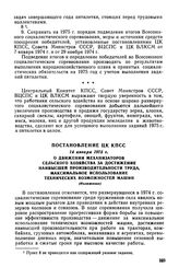 Постановление ЦК КПСС, 14 января 1975 г. О движении механизаторов сельского хозяйства за достижение наивысшей производительности труда, максимальное использование технических возможностей машин (Изложение)