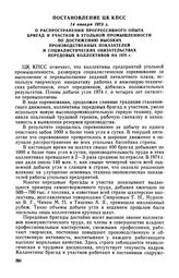 Постановление ЦК КПСС, 14 января 1975 г. О распространении прогрессивного опыта бригад и участков в угольной промышленности по достижению высоких производственных показателей и социалистических обязательствах передовых коллективов на 1975 г.