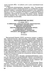 Постановление ЦК КПСС, 21 января 1975 г. О совместных социалистических обязательствах коллективов Черноморского морского пароходства, Одесско-Кишиневской железной дороги и Одесского областного производственного управления грузового автомобильного ...