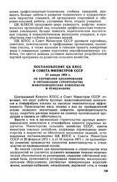 Постановление ЦК КПСС и Совета Министров СССР, 31 января 1975 г. Об улучшении планирования и организации строительства животноводческих комплексов и птицефабрик