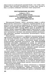 Постановление ЦК КПСС, 4 февраля 1975 г. О работе Министерства химического и нефтяного машиностроения по повышению роли мастеров на производстве (Изложение)