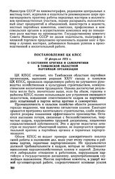 Постановление ЦК КПСС, 12 февраля 1975 г. О состоянии критики и самокритики в Тамбовской областной партийной организации