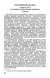 Постановление ЦК КПСС, 17 февраля 1975 г. О народных художественных промыслах (Изложение)