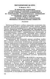 Постановление ЦК КПСС, 18 февраля 1975 г. Об инициативе коллективов строительных организаций и предприятий легкой и пищевых отраслей промышленности по развертыванию социалистического соревнования за сокращение сроков строительства, ускорение ввода...