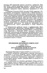 Указ Президиума Верховного Совета СССР, 7 марта 1975 г. О снижении возраста для назначения пенсии по старости женщинам-механизаторам 