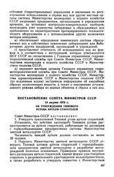 Постановление Совета Министров СССР, 10 марта 1975 г. Об утверждении Типового устава артели старателей