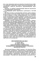 Постановление ЦК КПСС, 11 марта 1975 г. Об опыте работы Электростальского предприятия промышленного железнодорожного транспорта Московской области