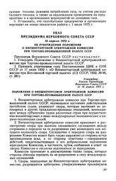 Указ Президиума Верховного Совета СССР, 16 апреля 1975 г. Об утверждении Положения о Внешнеторговой арбитражной комиссии при Торгово-промышленной палате СССР