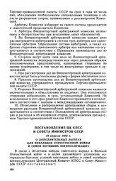 Постановление ЦК КПСС и Совета Министров СССР, 18 апреля 1975 г. О дополнительных льготах для инвалидов Отечественной войны и семей погибших военнослужащих