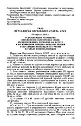 Указ Президиума Верховного Совета СССР, 23 апреля 1975 г. О дальнейшем улучшении пенсионного обеспечения семей военнослужащих, погибших на фронте, и об изменении порядка выплаты пенсий работающим инвалидам III группы из числа военнослужащих