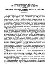 Постановление ЦК КПСС, Совета Министров СССР и ВЦСПС, 4 мая 1975 г. Об итогах Всесоюзного коммунистического субботника 19 апреля 1975 г. (Изложение)