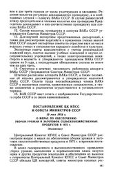 Постановление ЦК КПСС и Совета Министров СССР, 13 мая 1975 г. О мерах по обеспечению уборки урожая и заготовок сельскохозяйственных продуктов в 1975 г. (Изложение)