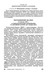 Постановление ЦК КПСС, 19 августа 1975 г. О социалистическом соревновании за достойную встречу XXV съезда КПСС