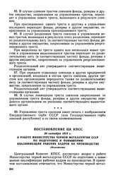 Постановление ЦК КПСС, 30 октября 1975 г. О работе Министерства черной металлургии СССР по подготовке и повышению квалификации рабочих кадров на производстве (Изложение)