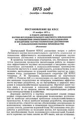 Постановление ЦК КПСС, 10 ноября 1975 г. О работе Литовского научно-исследовательского института земледелия по повышению эффективности исследований и внедрению научно-технических достижений в сельскохозяйственное производство (Изложение)