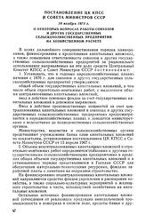 Постановление ЦК КПСС и Совета Министров СССР, 18 ноября 1975 г. О некоторых вопросах работы совхозов и других государственных сельскохозяйственных предприятий на хозяйственном расчете