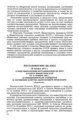 Постановление ЦК КПСС, 23 ноября 1975 г. О ходе выполнения постановления ЦК КПСС и Совета Министров СССР от 10 ноября 1970 г. «О повышении роли стандартов в улучшении качества выпускаемой продукции» (Изложение)