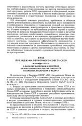 Указ Президиума Верховного Совета СССР, 26 ноября 1975 г. О порядке введения в действие Основ законодательства Союза ССР и союзных республик о недрах