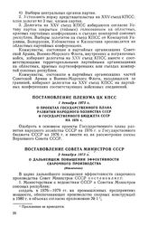 Постановление Пленума ЦК КПСС, 1 декабря 1975 г. О проектах Государственного плана развития народного хозяйства СССР и Государственного бюджета СССР на 1976 г.