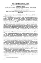 Постановление ЦК КПСС и Совета Министров СССР, 5 декабря 1975 г. О плане закупок сельскохозяйственных продуктов на 1976-1980 гг. и о закупочных ценах на зерно и другие виды сельскохозяйственной продукции (Извлечение)