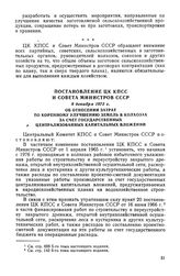 Постановление ЦК КПСС и Совета Министров СССР, 8 декабря 1975 г. Об отнесении затрат по коренному улучшению земель в колхозах за счет государственных централизованных капитальных вложений