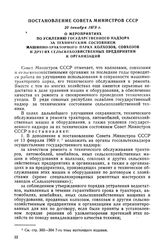 Постановление Совета Министров СССР, 23 декабря 1975 г. О мероприятиях по усилению государственного надзора за техническим состоянием машинно-тракторного парка колхозов, совхозов и других сельскохозяйственных предприятий и организаций