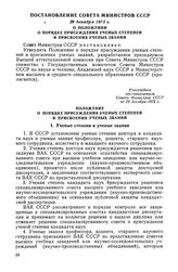 Постановление Совета Министров СССР, 29 декабря 1975 г. О Положении о порядке присуждения ученых степеней и присвоения ученых званий