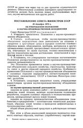 Постановление Совета Министров СССР, 30 декабря 1975 г. Об утверждении Положения о научно-производственном объединении