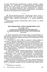 Постановление Совета Министров СССР, 31 декабря 1975 г. О мерах по улучшению организации сбора и использования отработанных нефтепродуктов (Извлечение)