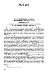 Постановление ЦК КПСС и Совета Министров СССР, 8 января 1976 г. О мерах по обеспечению комплексной застройки г. Набережные Челны в 1976-1980 гг.