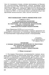 Постановление Совета Министров СССР, 2 февраля 1976 г. Об утверждении Положения о порядке проведения мероприятий по подготовке зон затопления водохранилищ в связи со строительством гидроэлектростанций и водохранилищ