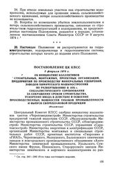 Постановление ЦК КПСС, 3 февраля 1976 г. Об инициативе коллективов строительных, монтажных, проектных организаций, предприятий по производству минеральных удобрений, заводов химического машиностроения по развертыванию в 1976 г. социалистического с...