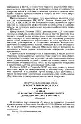 Постановление ЦК КПСС и Совета Министров СССР, 6 февраля 1976 г. О мерах по развитию угольной промышленности Донецкого бассейна в 1976-1980 гг. (Изложение)