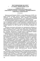 Постановление ЦК КПСС и Совета Министров СССР, 6 февраля 1976 г. О предоставлении дополнительных льгот работникам угольной и сланцевой промышленности и шахтного строительства (Изложение)