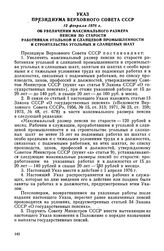 Указ Президиума Верховного Совета СССР, 12 февраля 1976 г. Об увеличении максимального размера пенсии по старости работникам угольной и сланцевой промышленности и строительства угольных и сланцевых шахт