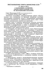 Постановление Совета Министров СССР, 13 апреля 1976 г. О дальнейшем улучшении работы сберегательных касс по обслуживанию населения