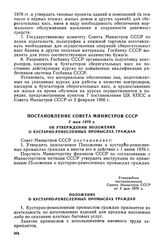 Постановление Совета Министров СССР, 3 мая 1976 г. Об утверждении Положения о кустарно-ремесленных промыслах граждан