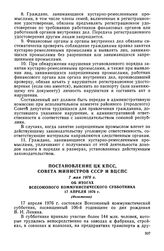 Постановление ЦК КПСС, Совета Министров СССР и ВЦСПС, 7 мая 1976 г. Об итогах Всесоюзного коммунистического субботника 17 апреля 1976 г. (Изложение)