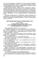 Постановление Совета Министров СССР, 11 мая 1976 г. Об изменении единицы учета парка грузовых вагонов и грузовой работы железнодорожного транспорта