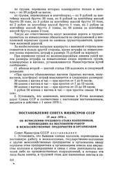 Постановление Совета Министров СССР, 13 мая 1976 г. Об исчислении трудового стажа колхозников, перешедших на постоянную работу в межхозяйственные предприятия и организации