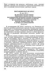 Постановление ЦК КПСС, 30 мая 1976 г. Об организаторской работе Тюменского обкома партии по мобилизации производственных коллективов, ученых и специалистов рыбного хозяйства на увеличение в водоемах области запасов промысловых рыб и лучшее их испо...